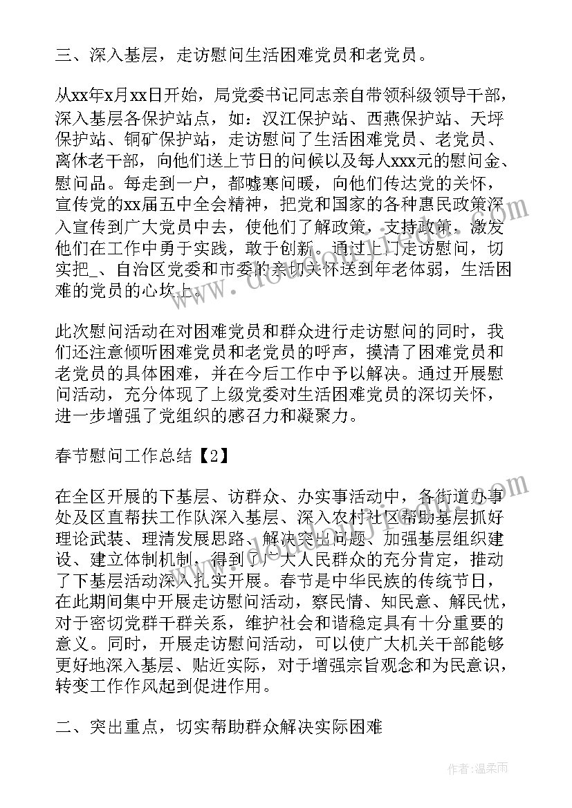 2023年走访慰问活动情况总结 走访慰问工作总结(模板5篇)