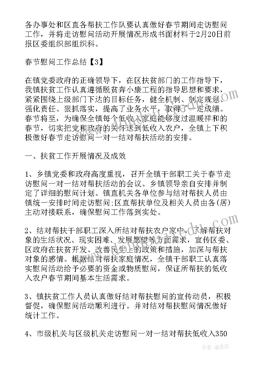 2023年走访慰问活动情况总结 走访慰问工作总结(模板5篇)