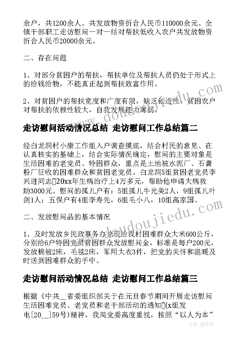 2023年走访慰问活动情况总结 走访慰问工作总结(模板5篇)