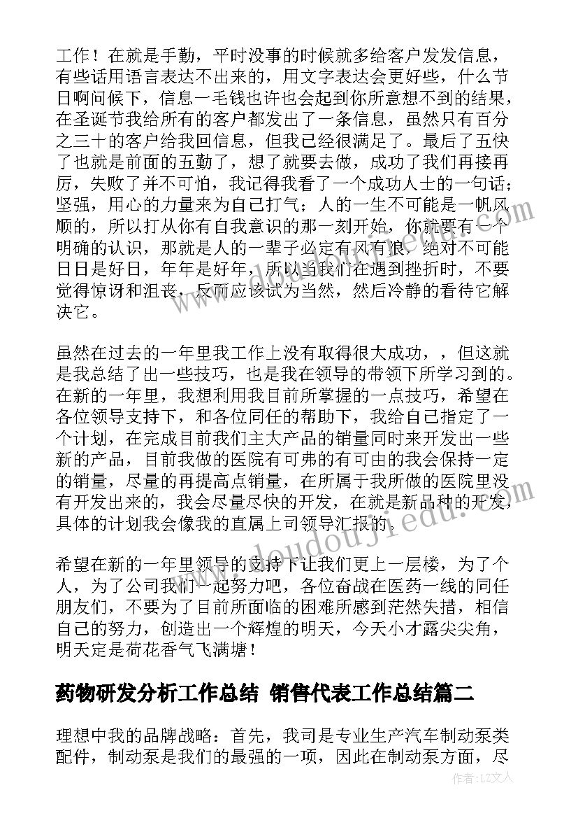 药物研发分析工作总结 销售代表工作总结(优秀5篇)