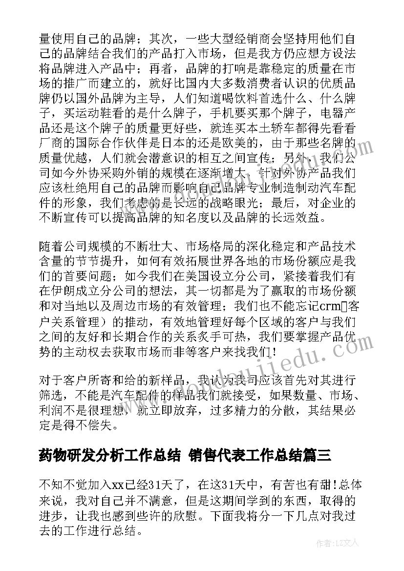 药物研发分析工作总结 销售代表工作总结(优秀5篇)