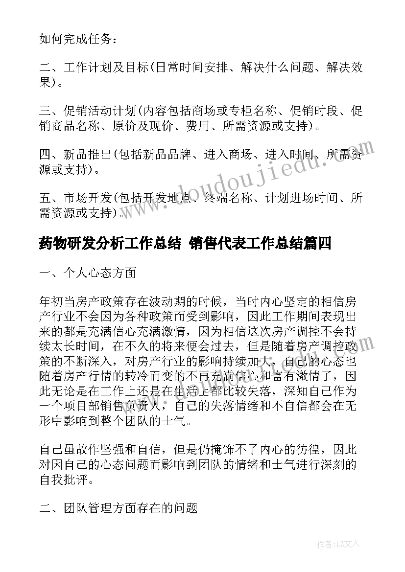 药物研发分析工作总结 销售代表工作总结(优秀5篇)