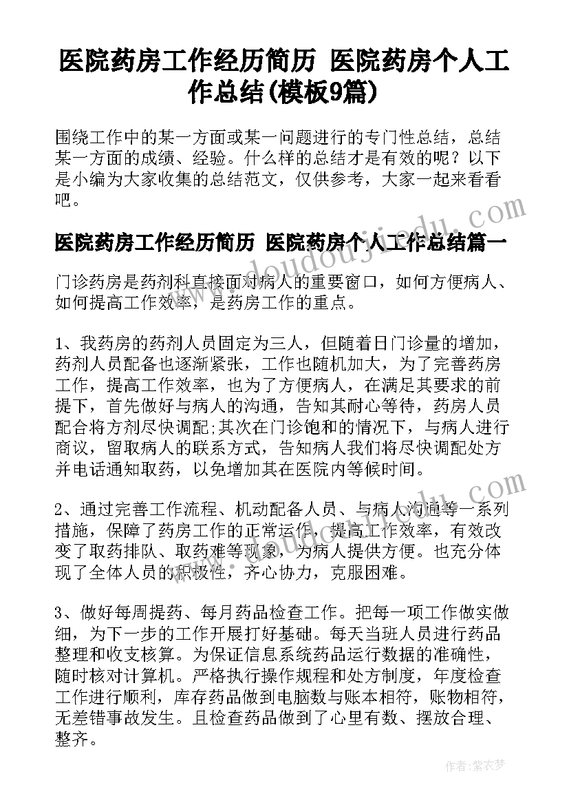 医院药房工作经历简历 医院药房个人工作总结(模板9篇)