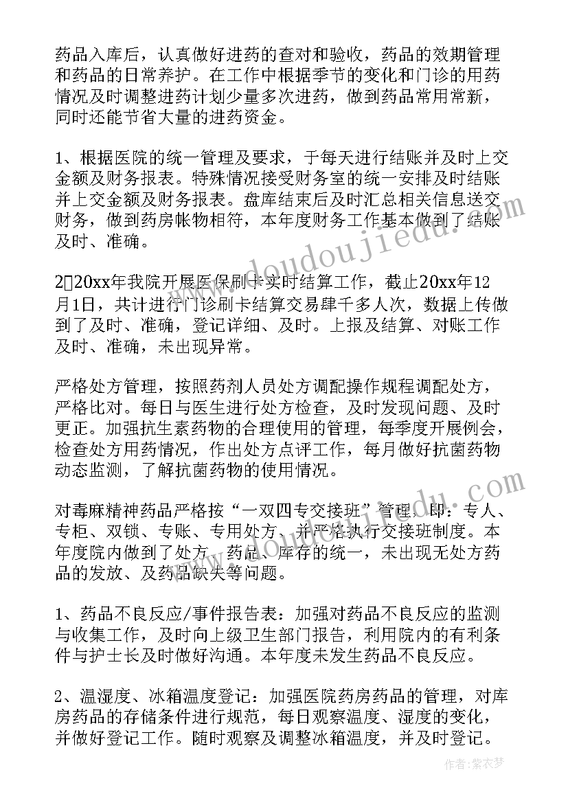 医院药房工作经历简历 医院药房个人工作总结(模板9篇)