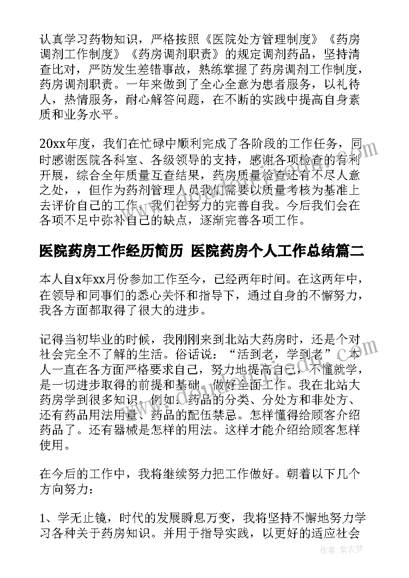 医院药房工作经历简历 医院药房个人工作总结(模板9篇)