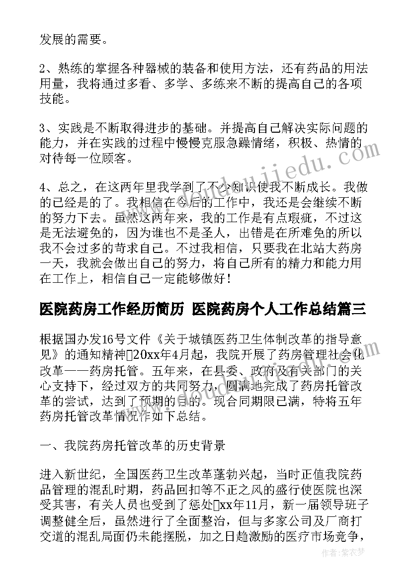 医院药房工作经历简历 医院药房个人工作总结(模板9篇)