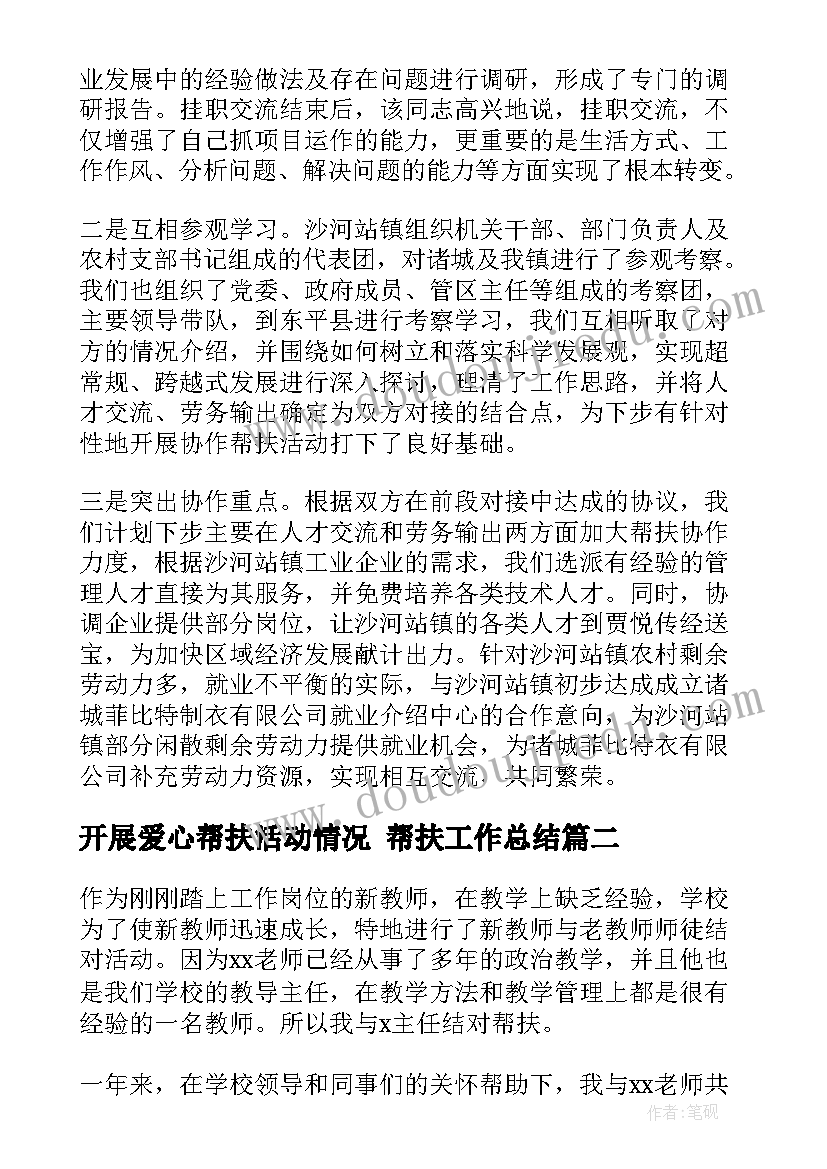 开展爱心帮扶活动情况 帮扶工作总结(优秀6篇)