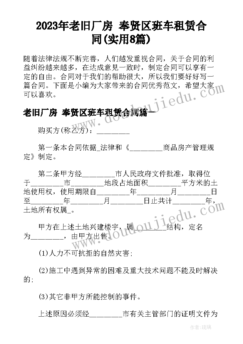 2023年老旧厂房 奉贤区班车租赁合同(实用8篇)