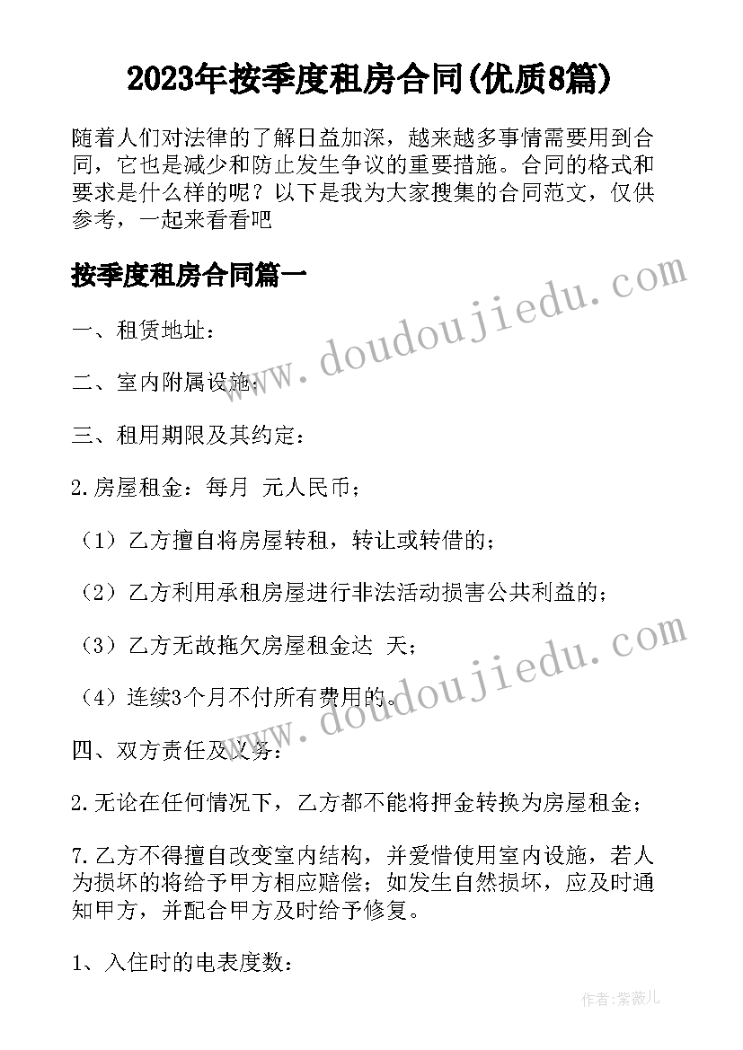 2023年按季度租房合同(优质8篇)