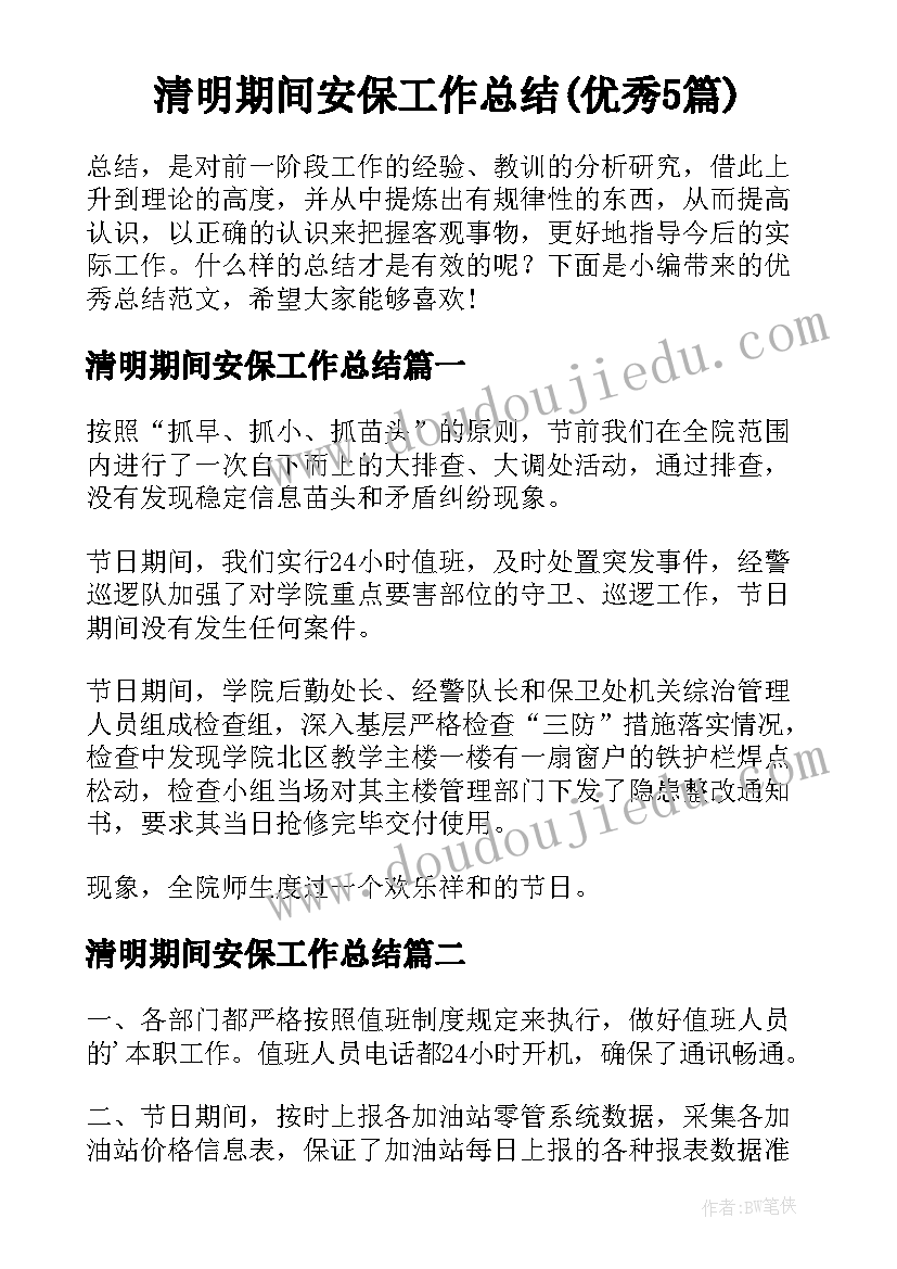 清明期间安保工作总结(优秀5篇)