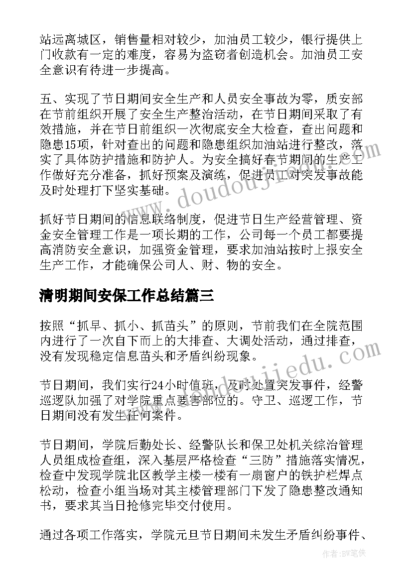 清明期间安保工作总结(优秀5篇)