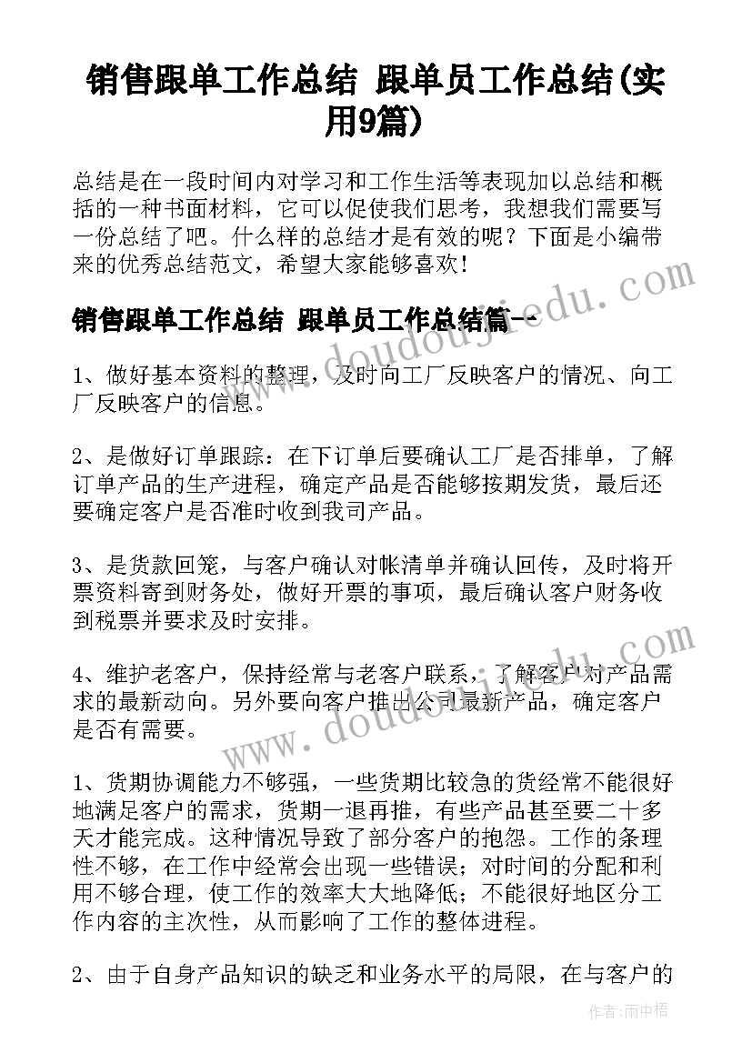 销售跟单工作总结 跟单员工作总结(实用9篇)