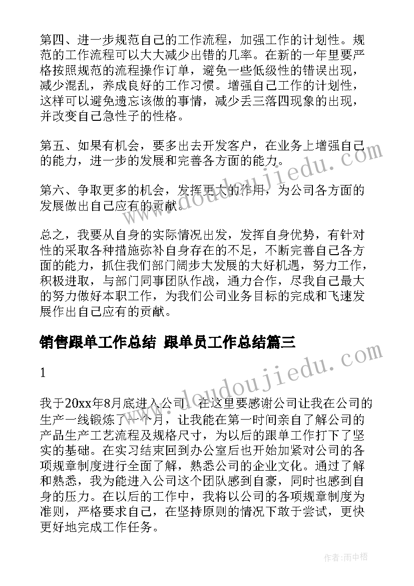 销售跟单工作总结 跟单员工作总结(实用9篇)