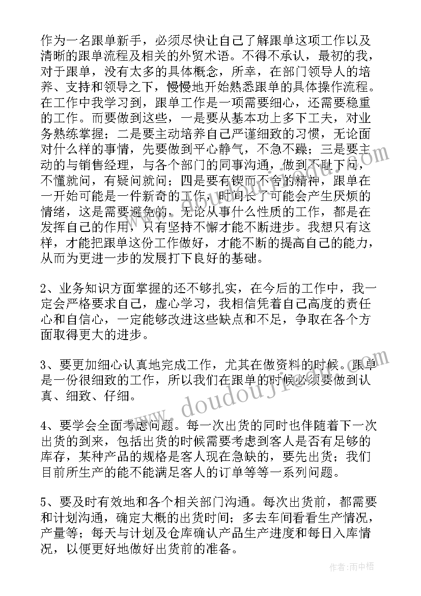 销售跟单工作总结 跟单员工作总结(实用9篇)