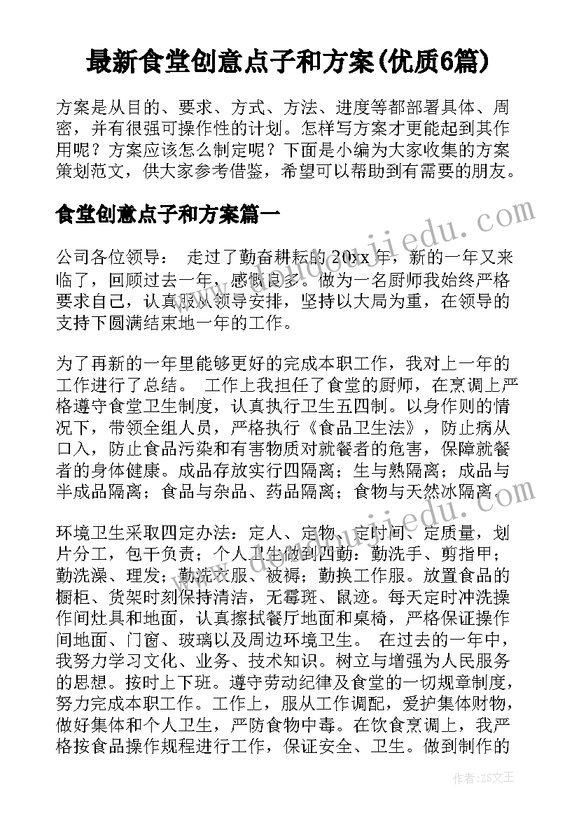 最新食堂创意点子和方案(优质6篇)