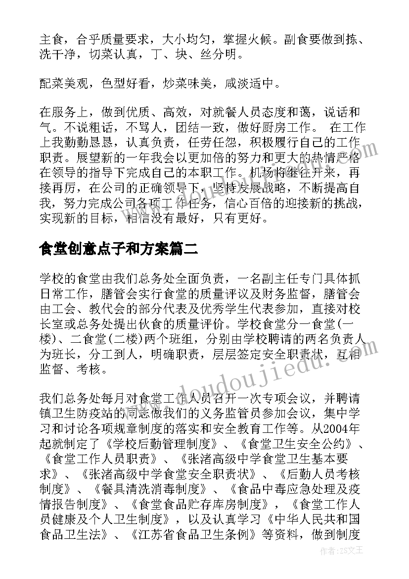 最新食堂创意点子和方案(优质6篇)