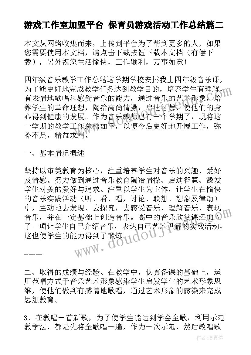 2023年游戏工作室加盟平台 保育员游戏活动工作总结(模板10篇)