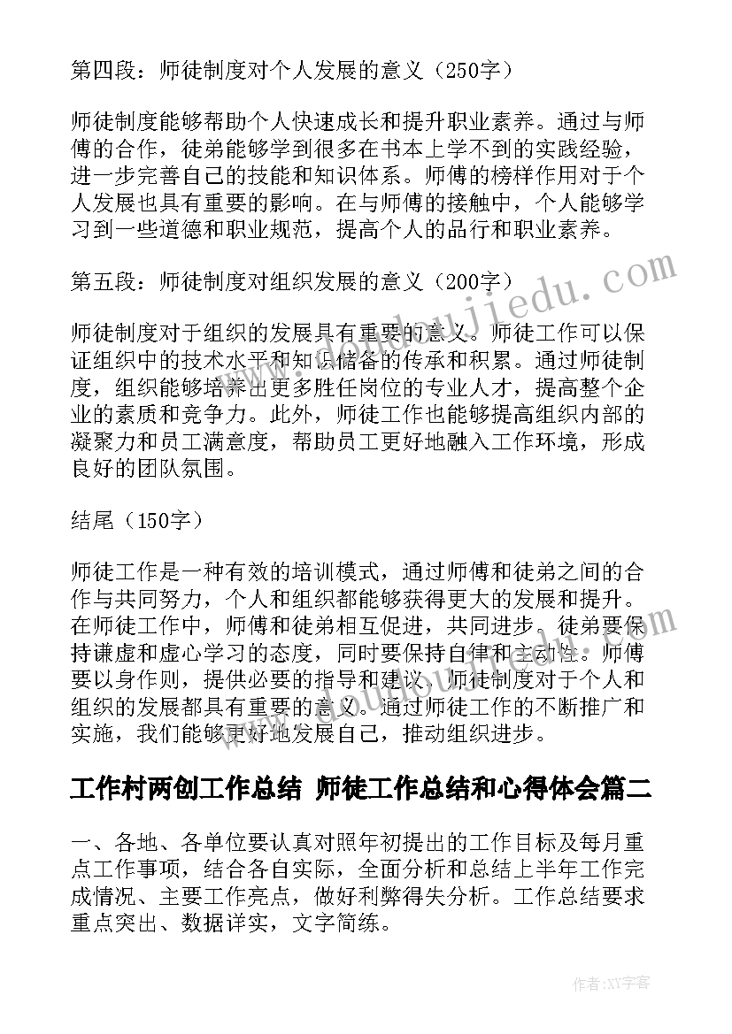 工作村两创工作总结 师徒工作总结和心得体会(通用9篇)