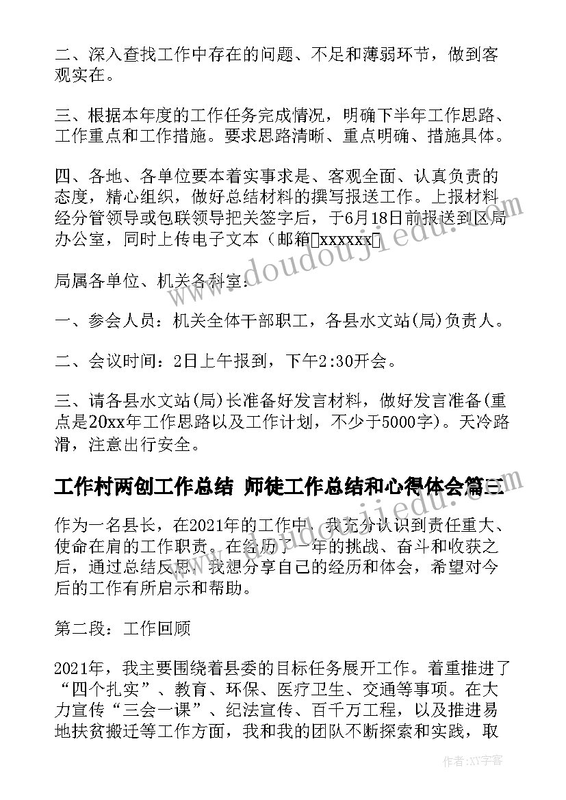 工作村两创工作总结 师徒工作总结和心得体会(通用9篇)