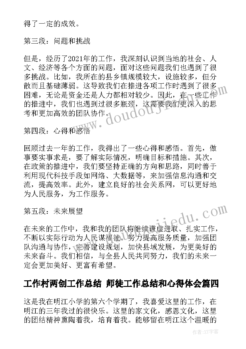 工作村两创工作总结 师徒工作总结和心得体会(通用9篇)