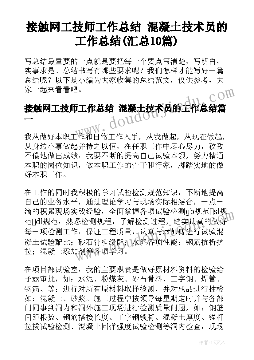 接触网工技师工作总结 混凝土技术员的工作总结(汇总10篇)