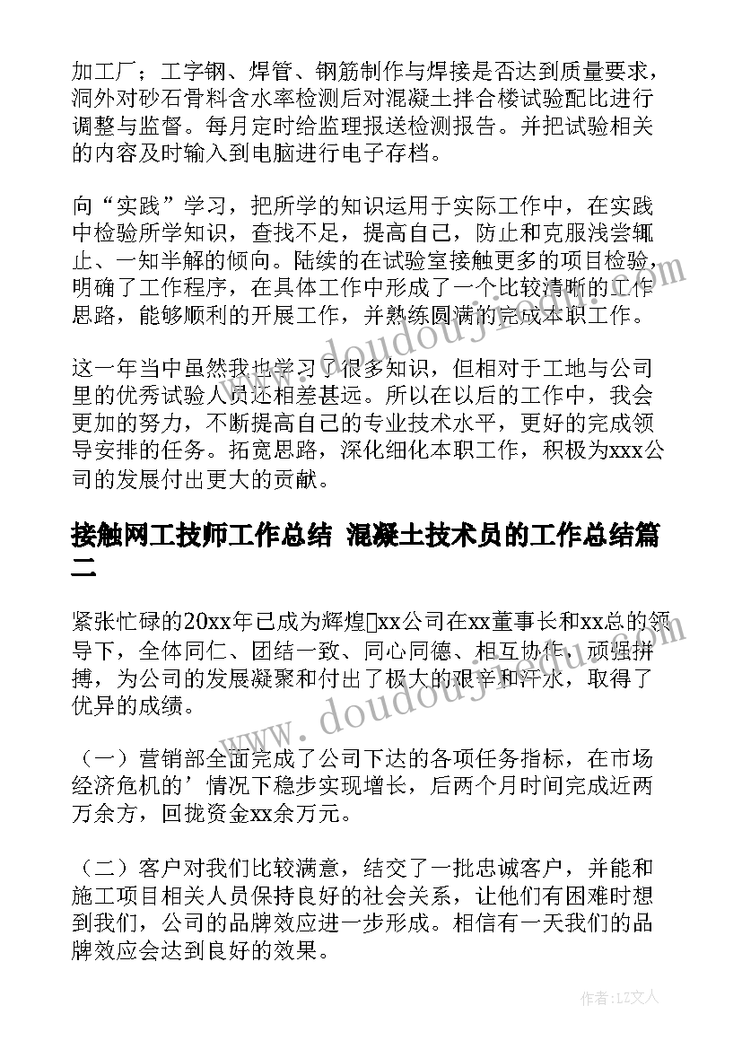 接触网工技师工作总结 混凝土技术员的工作总结(汇总10篇)