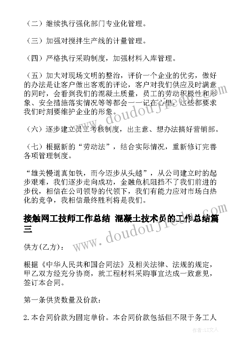 接触网工技师工作总结 混凝土技术员的工作总结(汇总10篇)