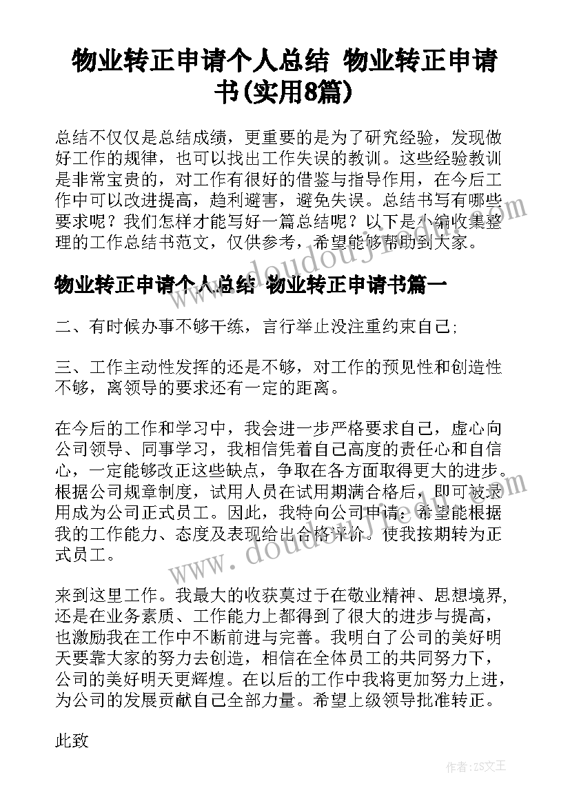 物业转正申请个人总结 物业转正申请书(实用8篇)