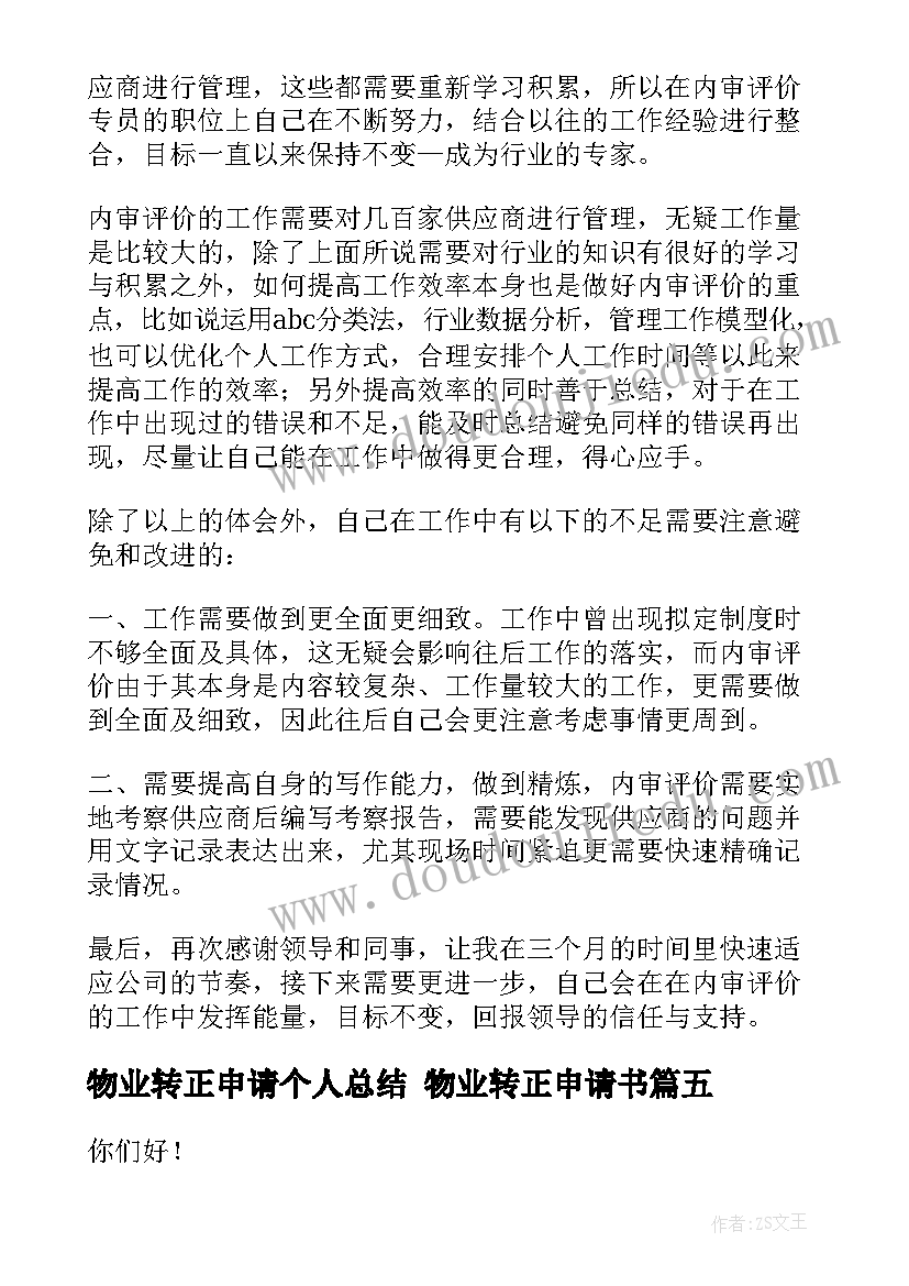 物业转正申请个人总结 物业转正申请书(实用8篇)