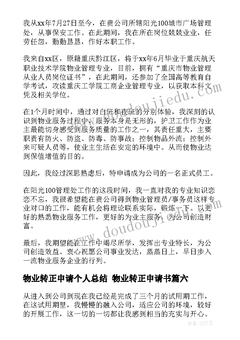 物业转正申请个人总结 物业转正申请书(实用8篇)