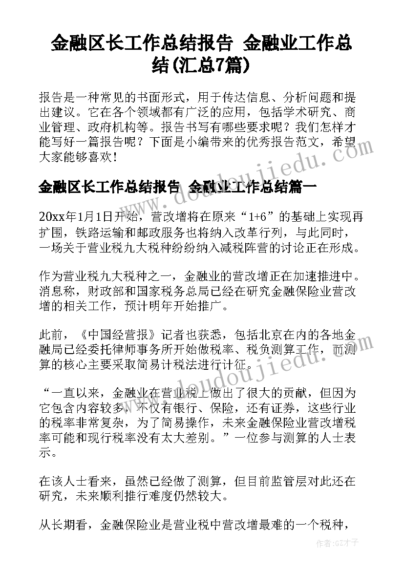 金融区长工作总结报告 金融业工作总结(汇总7篇)