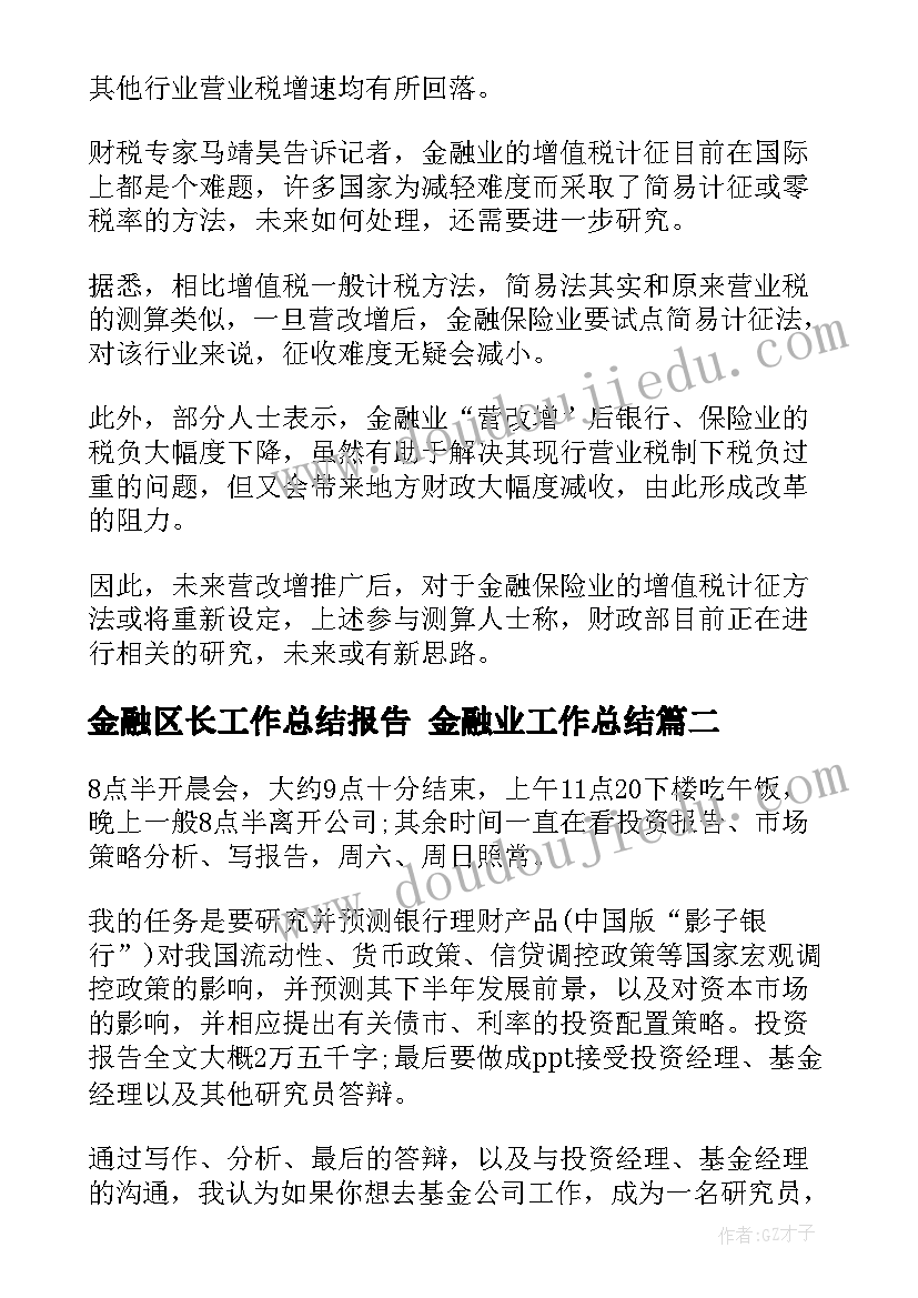 金融区长工作总结报告 金融业工作总结(汇总7篇)