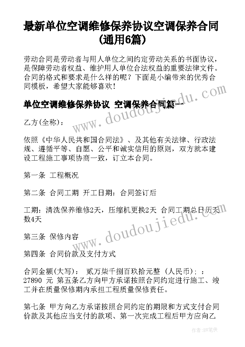 最新单位空调维修保养协议 空调保养合同(通用6篇)