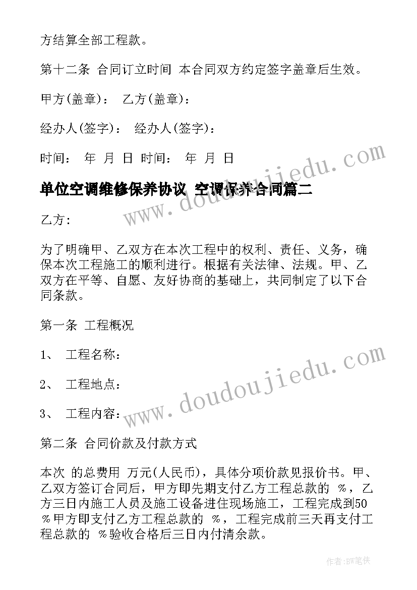 最新单位空调维修保养协议 空调保养合同(通用6篇)