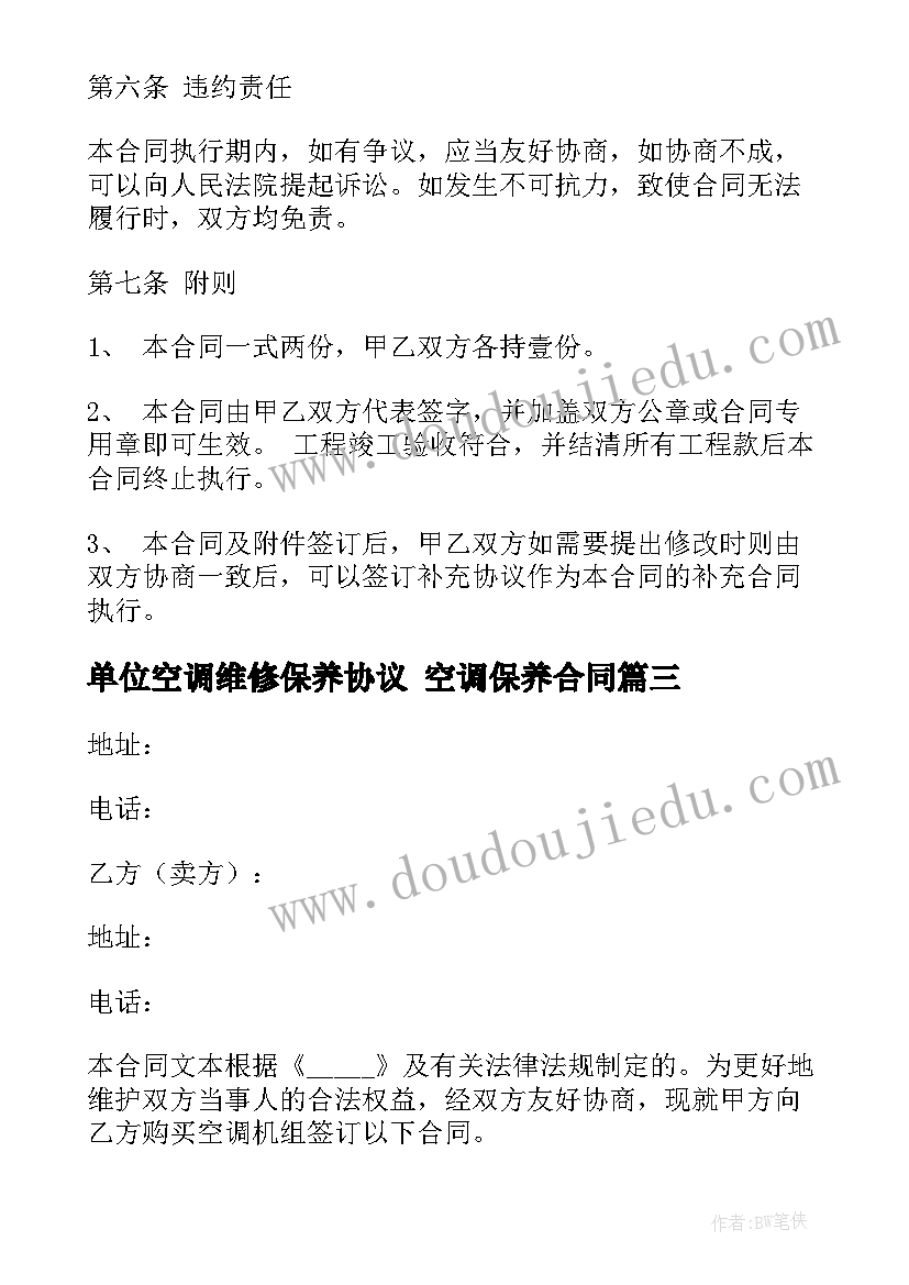 最新单位空调维修保养协议 空调保养合同(通用6篇)