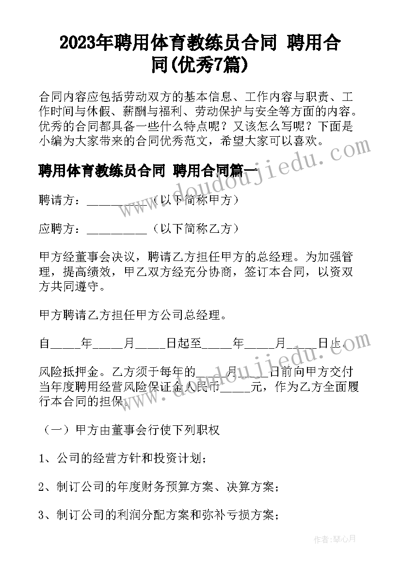 2023年聘用体育教练员合同 聘用合同(优秀7篇)