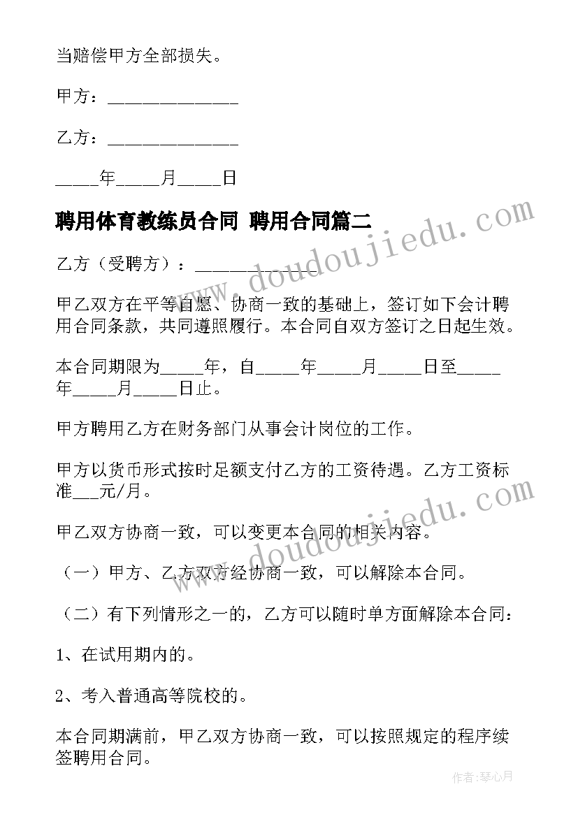 2023年聘用体育教练员合同 聘用合同(优秀7篇)