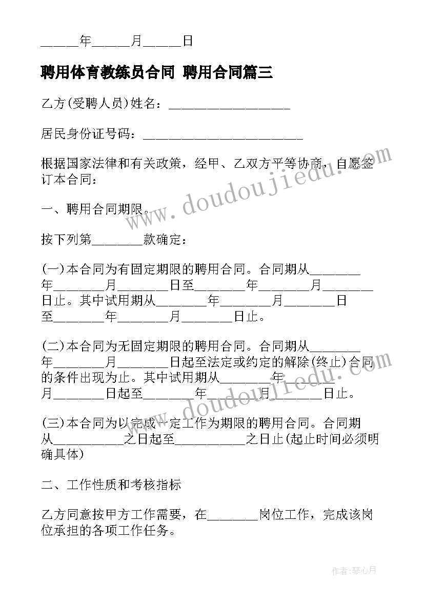 2023年聘用体育教练员合同 聘用合同(优秀7篇)