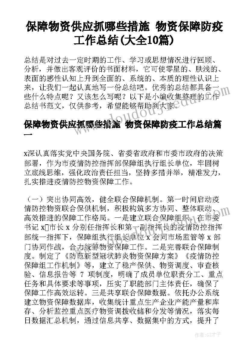 保障物资供应抓哪些措施 物资保障防疫工作总结(大全10篇)