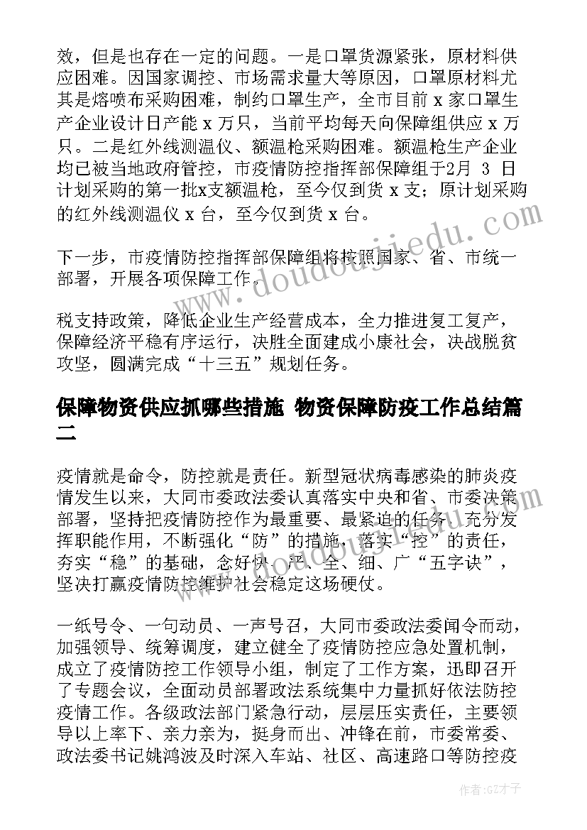 保障物资供应抓哪些措施 物资保障防疫工作总结(大全10篇)