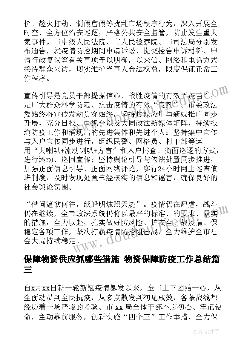 保障物资供应抓哪些措施 物资保障防疫工作总结(大全10篇)