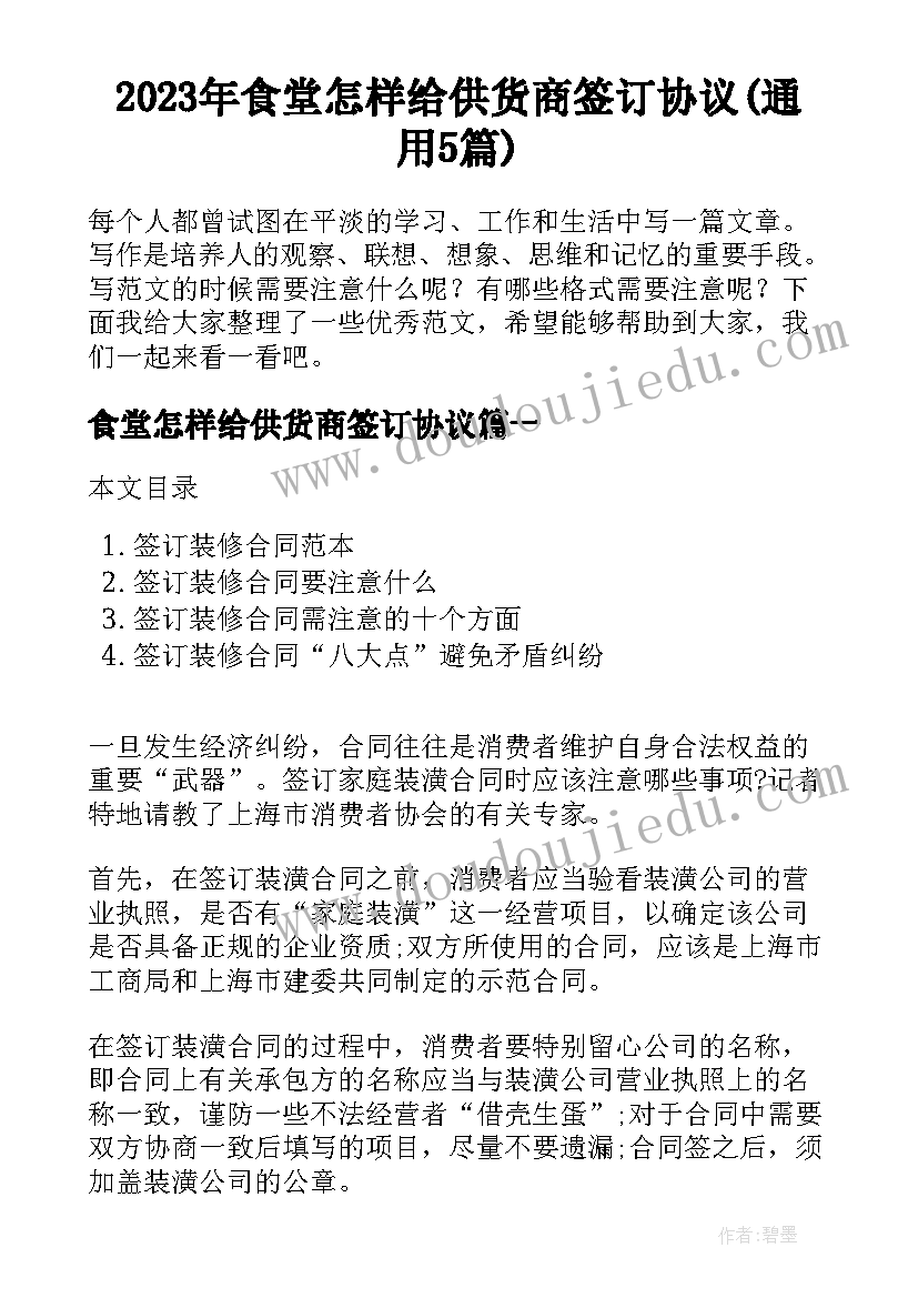 2023年食堂怎样给供货商签订协议(通用5篇)