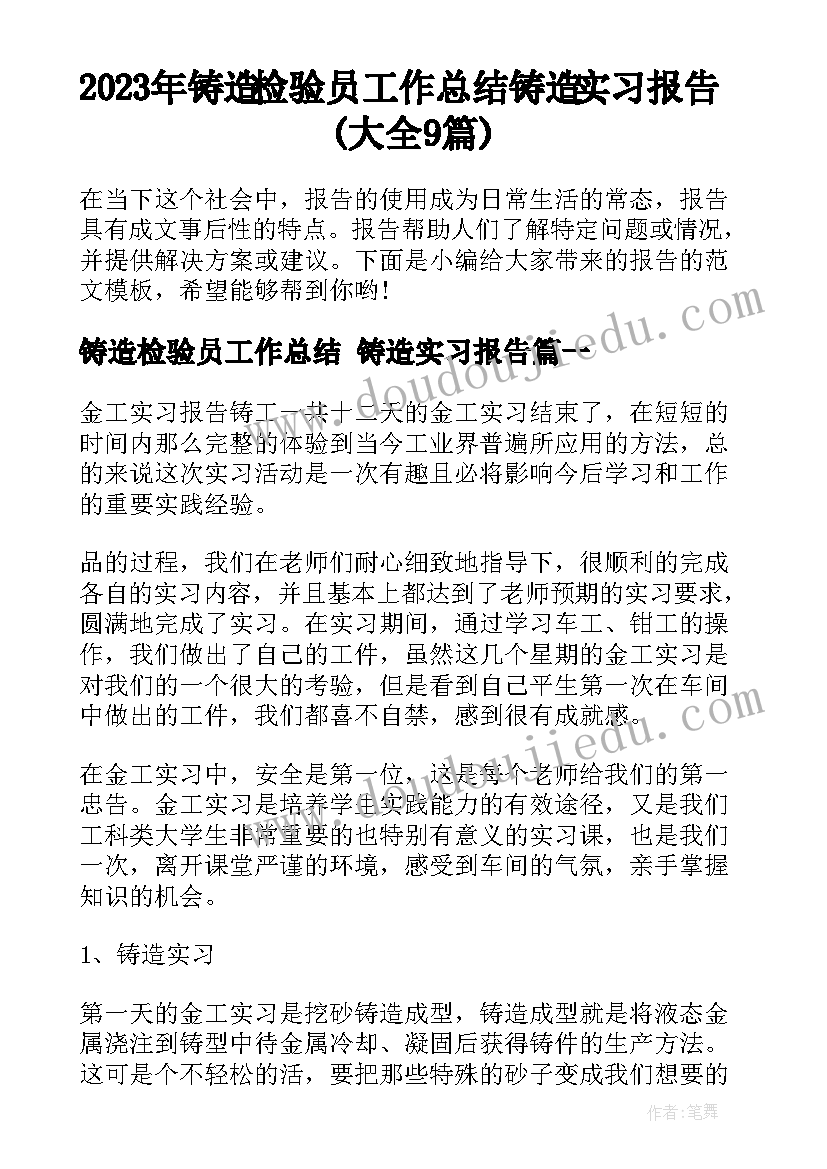 2023年铸造检验员工作总结 铸造实习报告(大全9篇)