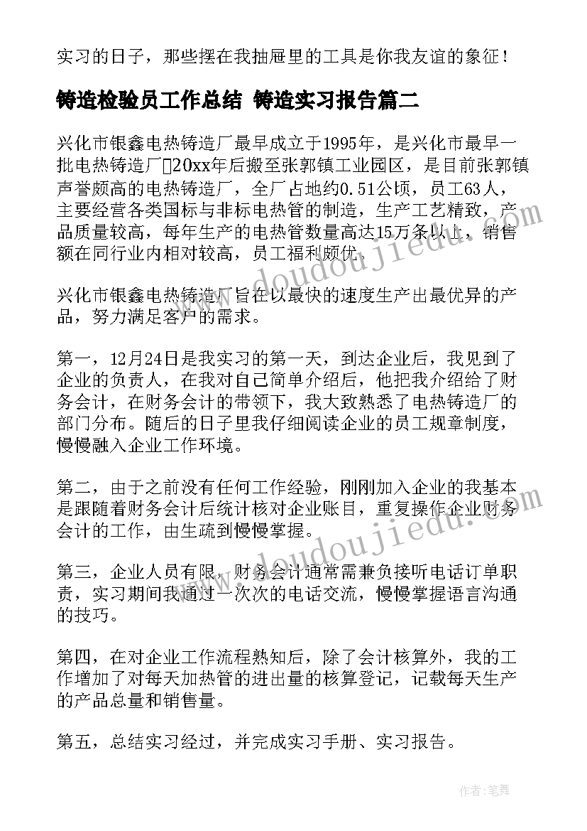 2023年铸造检验员工作总结 铸造实习报告(大全9篇)