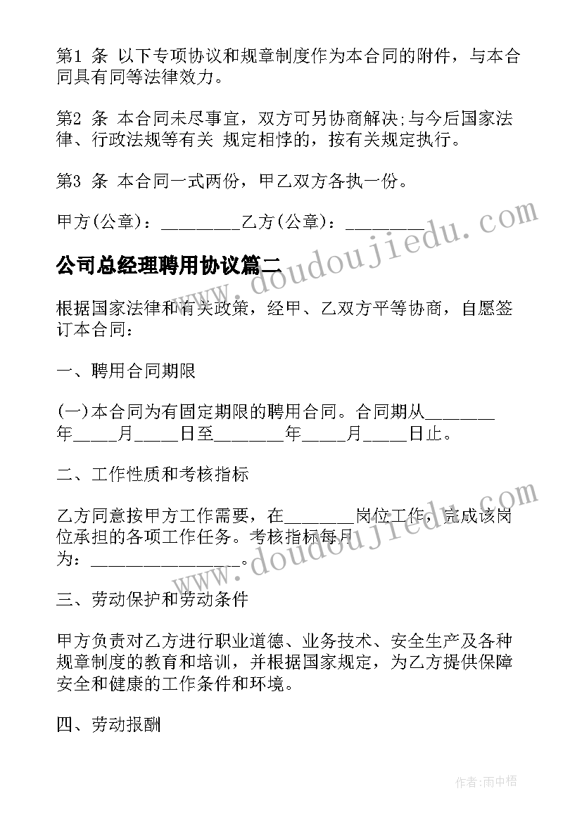 最新公司总经理聘用协议(实用9篇)