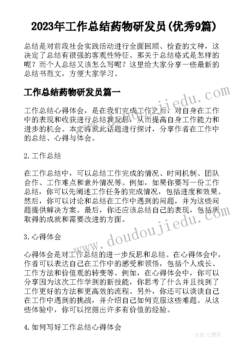 2023年工作总结药物研发员(优秀9篇)