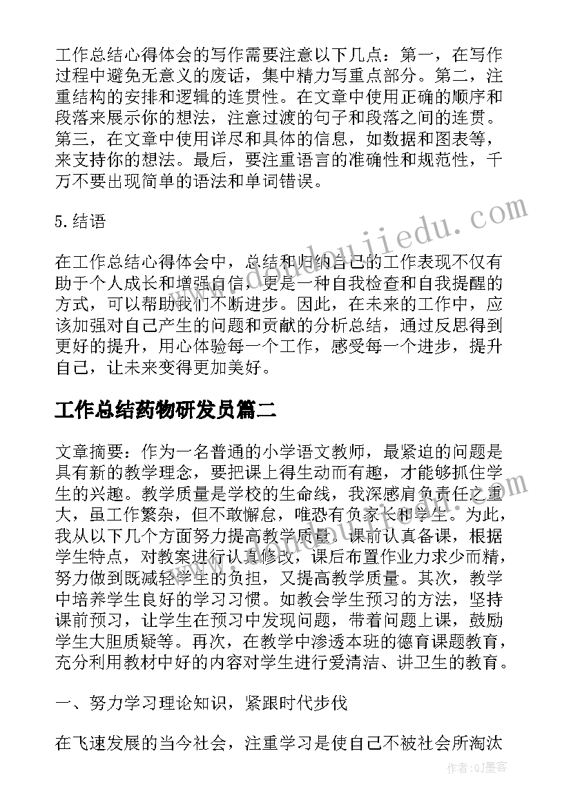 2023年工作总结药物研发员(优秀9篇)