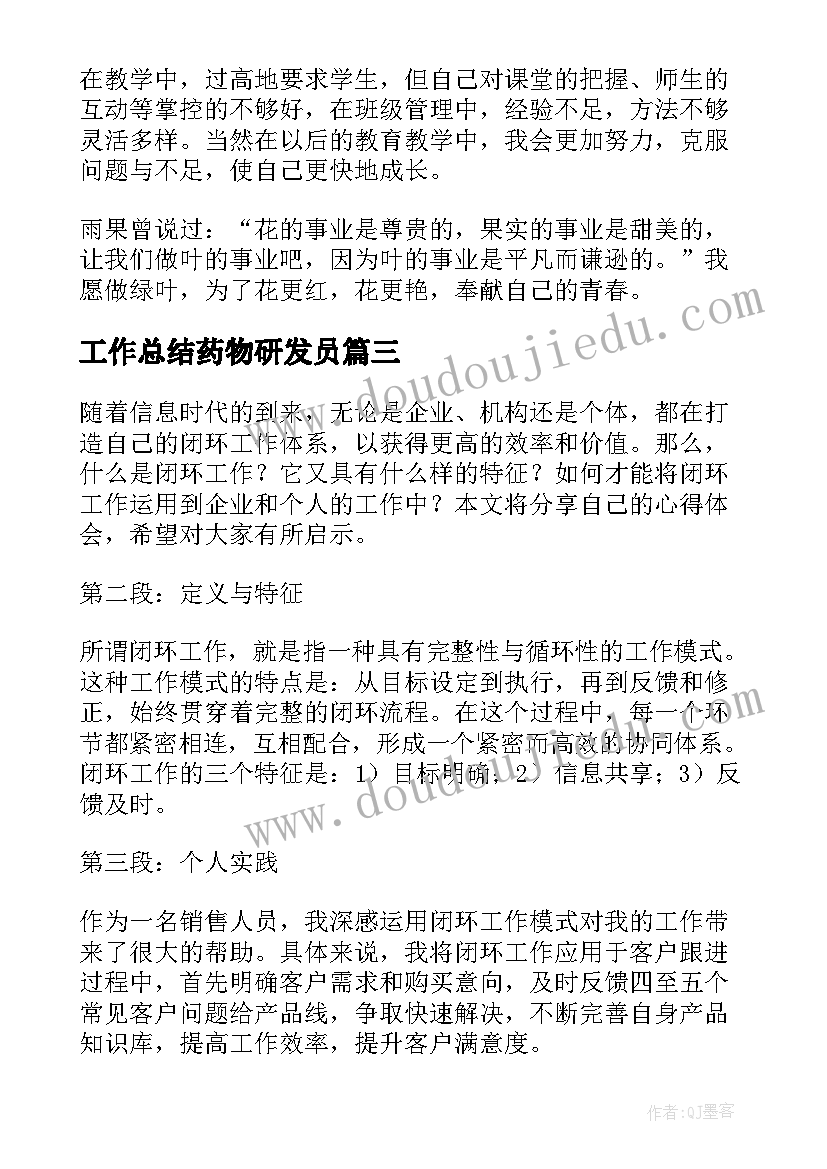 2023年工作总结药物研发员(优秀9篇)