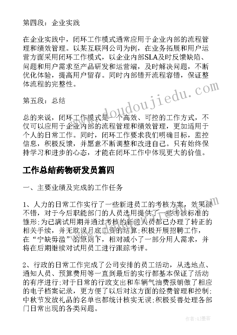 2023年工作总结药物研发员(优秀9篇)