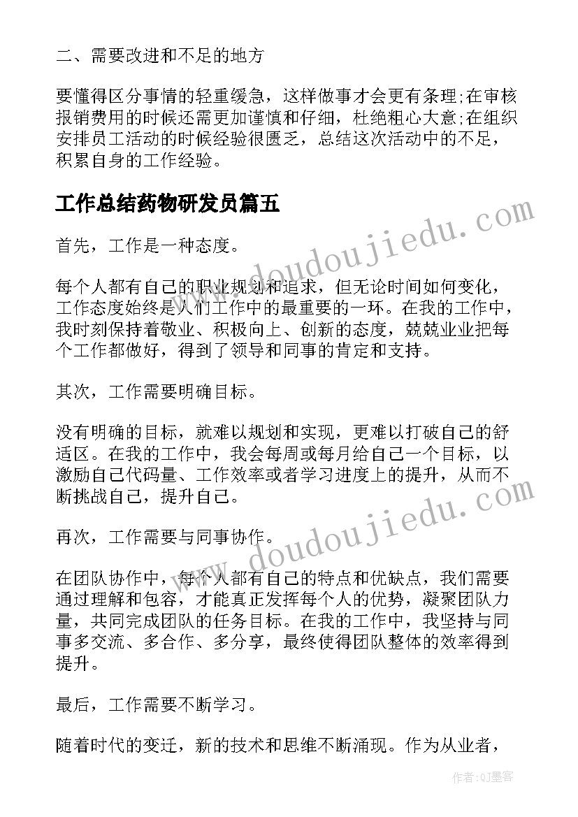 2023年工作总结药物研发员(优秀9篇)